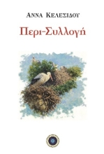 309989-Περι-Συλλογή
