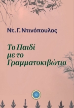309990-Το παιδί με το γραμματοκιβώτιο