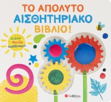 309991-Το απόλυτο αισθητηριακό βιβλίο!