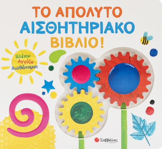 309991-Το απόλυτο αισθητηριακό βιβλίο!