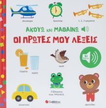 309992-Ακούω και Μαθαίνω: Οι πρώτες μου λέξεις