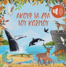 309993-Ακούω τα ζώα του κόσμου