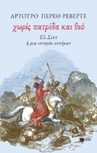 309996-Χωρίς πατρίδα και θεό