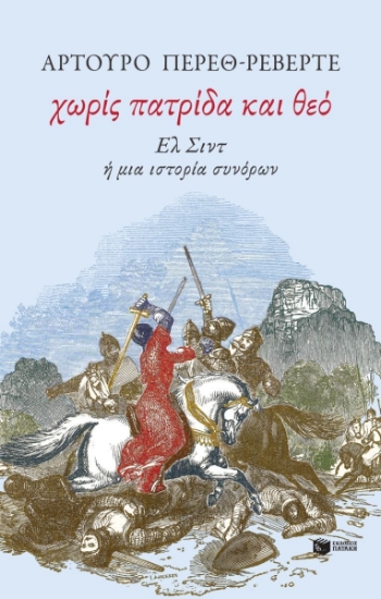 309996-Χωρίς πατρίδα και θεό