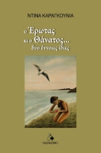 309999-Ο έρωτας κι ο θάνατος… δυο έννοιες ίδιες