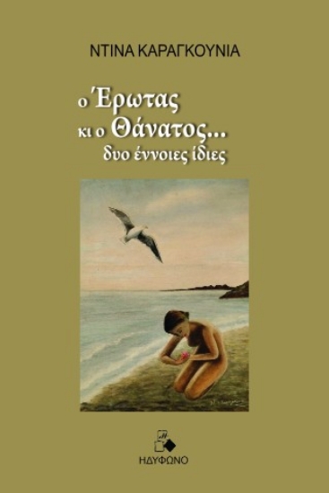 309999-Ο έρωτας κι ο θάνατος… δυο έννοιες ίδιες
