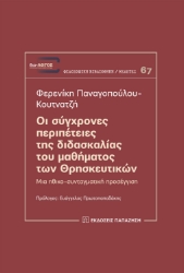 310001-Οι σύγχρονες περιπέτειες της διδασκαλίας του μαθήματος των Θρησκευτικών