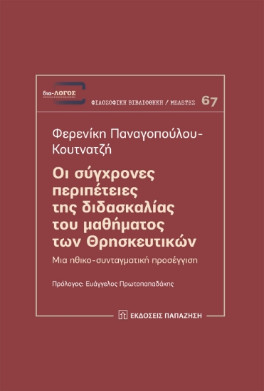 310001-Οι σύγχρονες περιπέτειες της διδασκαλίας του μαθήματος των Θρησκευτικών