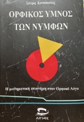 310005-Ορφικός Ύμνος των Νυμφών