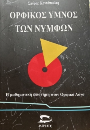 310005-Ορφικός Ύμνος των Νυμφών