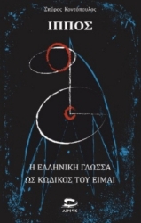 310006-Ίππος