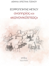 310007-Ισορροπώντας μεταξύ αναπηρίας και «κανονικότητας»