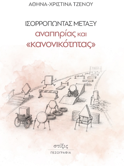 310007-Ισορροπώντας μεταξύ αναπηρίας και «κανονικότητας»