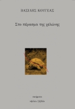 310008-Στο πέρασμα της χελώνης