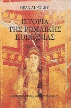 310009-Ιστορία της ρωμαϊκής κοινωνίας