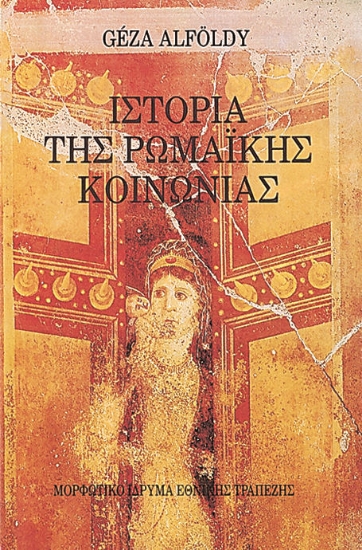 310009-Ιστορία της ρωμαϊκής κοινωνίας