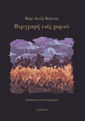 310012-Περιγραφή ενός χωριού