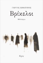 310013-Βρίκελοι