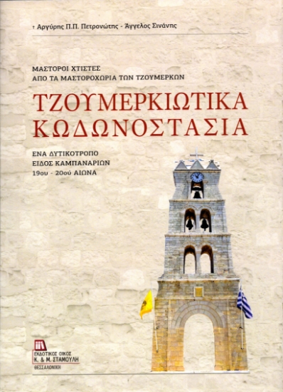 310014-Τζουμερκιώτικα Κωδωνοστάσια