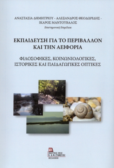 310015-Εκπαίδευση για το Περιβάλλον και την Αειφορία