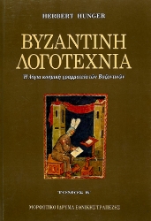 310016-Βυζαντινή λογοτεχνία