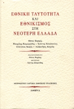 310017-Εθνική ταυτότητα και εθνικισμός στη Νεότερη Ελλάδα