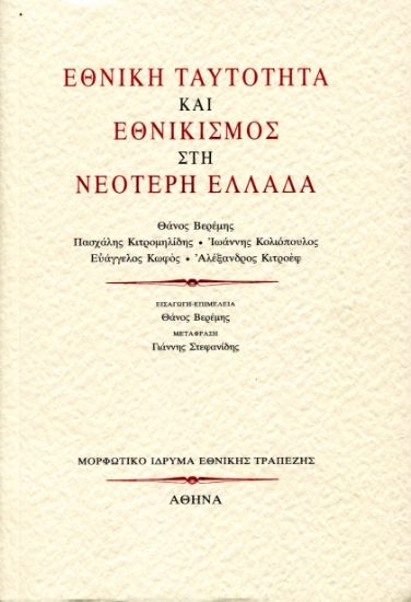 310017-Εθνική ταυτότητα και εθνικισμός στη Νεότερη Ελλάδα