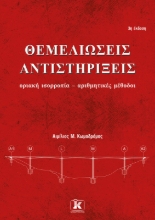 310019-Θεμελιώσεις - Αντιστηρίξεις, 3η έκδοση