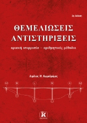 310019-Θεμελιώσεις - Αντιστηρίξεις, 3η έκδοση