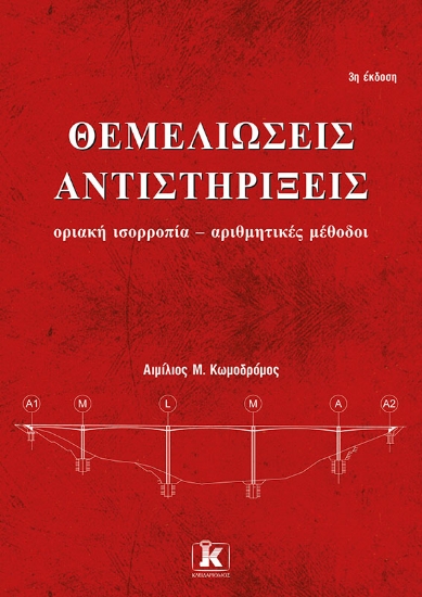 310019-Θεμελιώσεις - Αντιστηρίξεις, 3η έκδοση