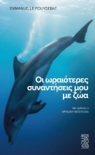310020-Οι ωραιότερες συναντήσεις μου με ζώα
