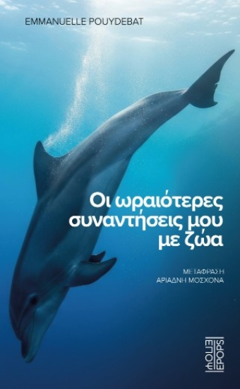 310020-Οι ωραιότερες συναντήσεις μου με ζώα