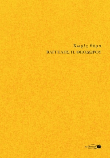 310022-Χωρίς θέμα