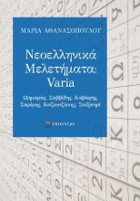 310024-Νεοελληνικά Μελετήματα: Varia