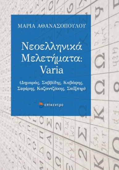 310024-Νεοελληνικά Μελετήματα: Varia