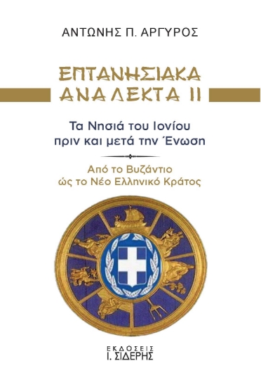 310026-Επτανησιακά Ανάλεκτα ΙΙ - Τα Νησιά του Ιονίου πριν και μετά την Ένωση