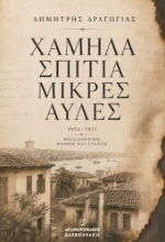 310028-Χαμηλά σπίτια, μικρές αυλές 1912 - 1917