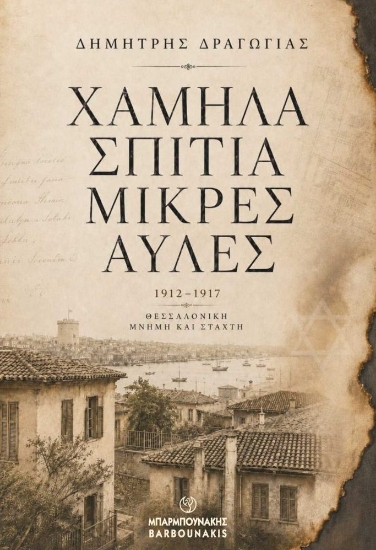 310028-Χαμηλά σπίτια, μικρές αυλές 1912 - 1917