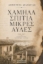 310028-Χαμηλά σπίτια, μικρές αυλές 1912 - 1917