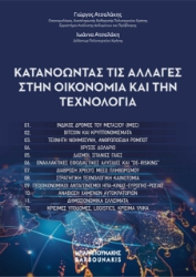 310029-Κατανοώντας τις αλλαγές στην οικονομία και την τεχνολογία 
