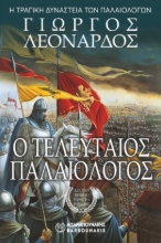 310031-Ο Τελευταίος Παλαιολόγος