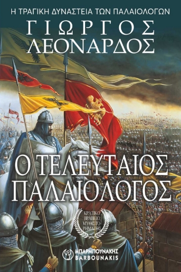 310031-Ο Τελευταίος Παλαιολόγος