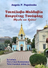 310032-Τσεπέλοβο - Μολδαβία, Ευεργέτης Τσούφλης (Θέματα και Κρίσεις) 