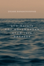 310033-Δύο παιδιά που κολύμπησαν στην ίδια θάλασσα