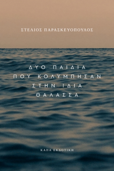 310033-Δύο παιδιά που κολύμπησαν στην ίδια θάλασσα