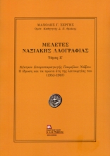 310036-Μελέτες Ναξιακής Λαογραφίας. Τόμος Ζ΄
