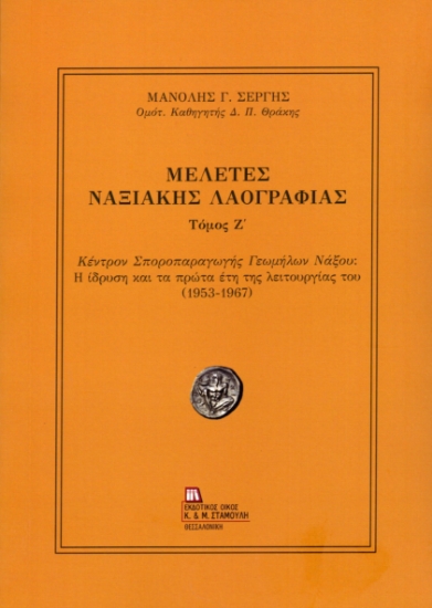 310036-Μελέτες Ναξιακής Λαογραφίας. Τόμος Ζ΄
