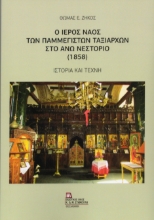 310037-Ο Ιερός Ναός των Παμμεγίστων Ταξιαρχών στο Άνω Νεστόριο (1858)