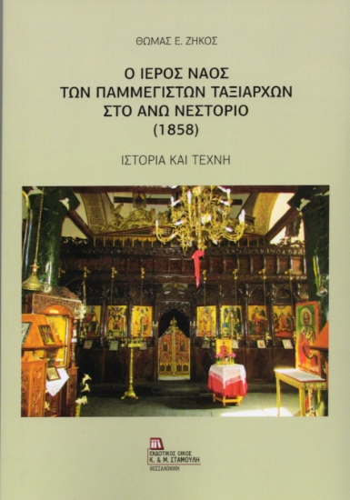 310037-Ο Ιερός Ναός των Παμμεγίστων Ταξιαρχών στο Άνω Νεστόριο (1858)
