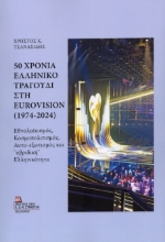 310038-50 χρόνια Ελληνικό Τραγούδι στη Eurovision (1974-2024)